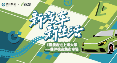 E直播“高校行”：上海大学站完美收官，新营销助力新汽车
